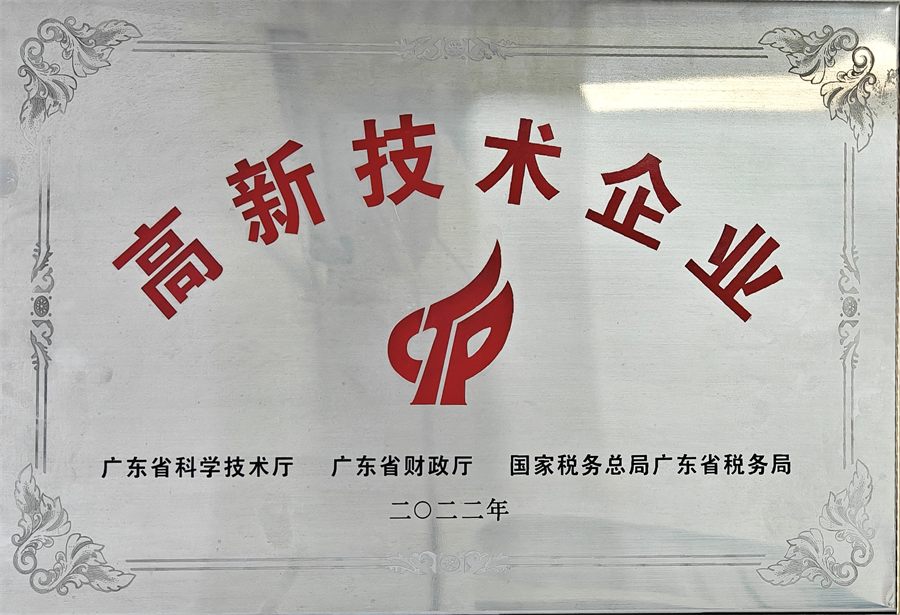 高新技术企业
